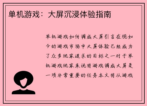 单机游戏：大屏沉浸体验指南