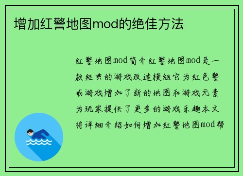增加红警地图mod的绝佳方法
