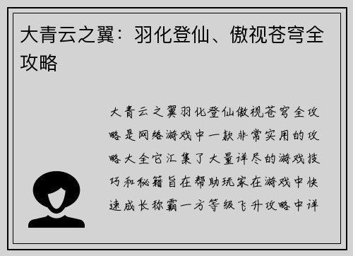 大青云之翼：羽化登仙、傲视苍穹全攻略