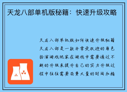 天龙八部单机版秘籍：快速升级攻略