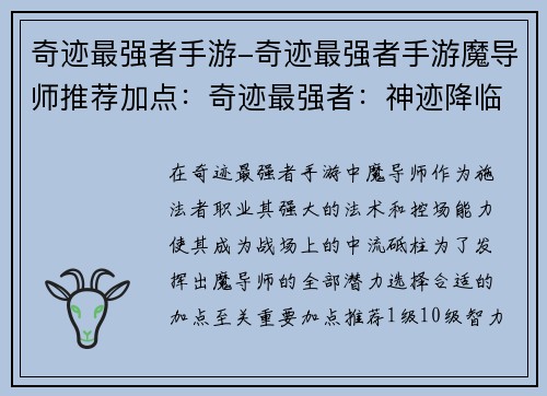奇迹最强者手游-奇迹最强者手游魔导师推荐加点：奇迹最强者：神迹降临，主宰暗黑