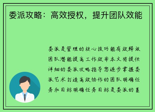 委派攻略：高效授权，提升团队效能