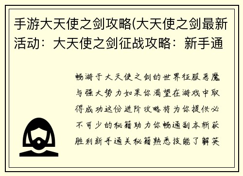 手游大天使之剑攻略(大天使之剑最新活动：大天使之剑征战攻略：新手通关秘籍与进阶技巧)