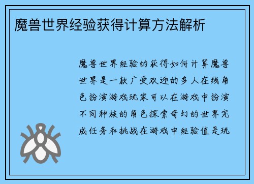 魔兽世界经验获得计算方法解析