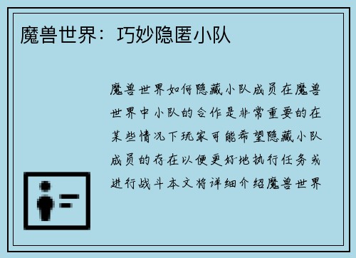 魔兽世界：巧妙隐匿小队