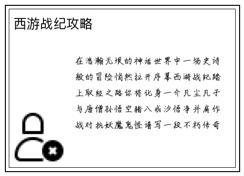 西游战纪攻略