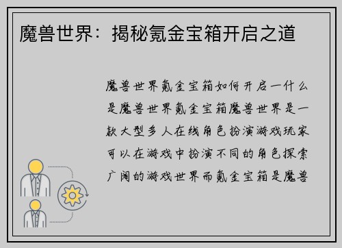 魔兽世界：揭秘氪金宝箱开启之道