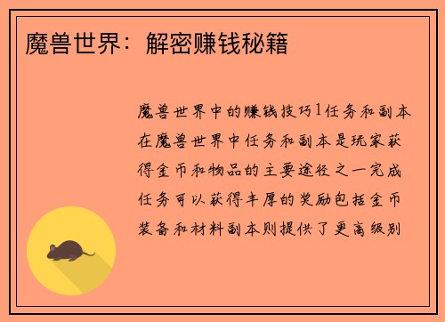 魔兽世界：解密赚钱秘籍