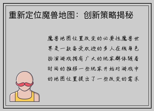 重新定位魔兽地图：创新策略揭秘