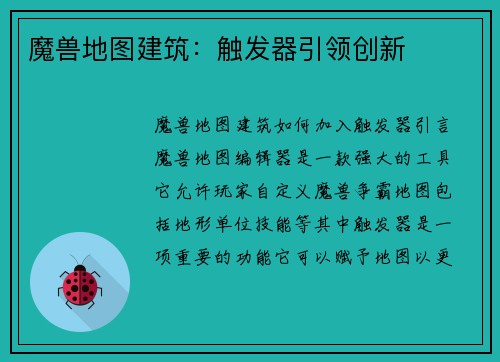 魔兽地图建筑：触发器引领创新