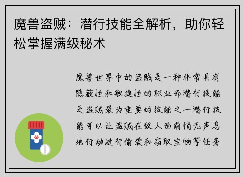 魔兽盗贼：潜行技能全解析，助你轻松掌握满级秘术