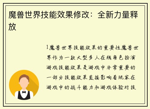 魔兽世界技能效果修改：全新力量释放