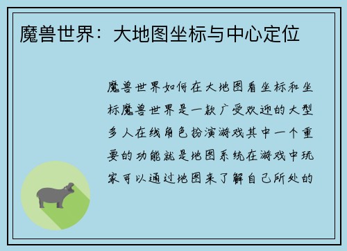 魔兽世界：大地图坐标与中心定位
