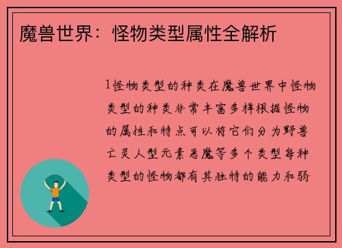 魔兽世界：怪物类型属性全解析