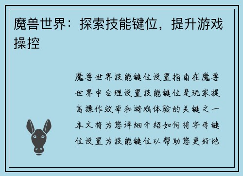 魔兽世界：探索技能键位，提升游戏操控