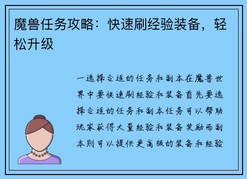 魔兽任务攻略：快速刷经验装备，轻松升级