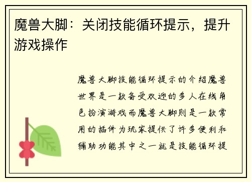 魔兽大脚：关闭技能循环提示，提升游戏操作