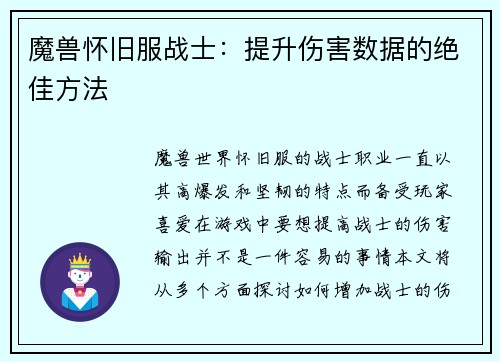 魔兽怀旧服战士：提升伤害数据的绝佳方法