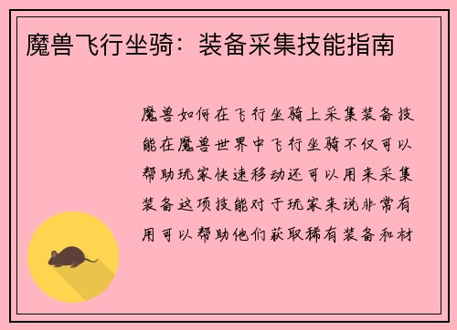 魔兽飞行坐骑：装备采集技能指南