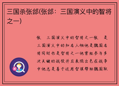 三国杀张郃(张郃：三国演义中的智将之一)