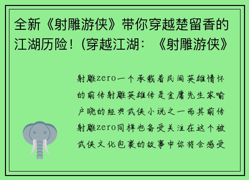 全新《射雕游侠》带你穿越楚留香的江湖历险！(穿越江湖：《射雕游侠》与楚留香的绝妙历险)