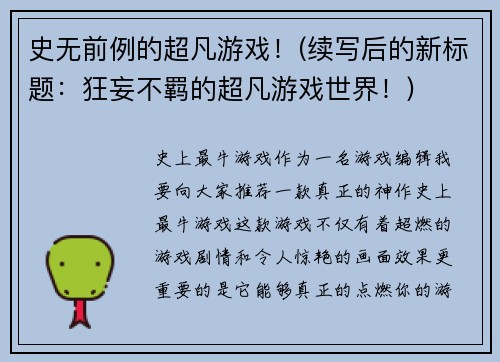 史无前例的超凡游戏！(续写后的新标题：狂妄不羁的超凡游戏世界！)
