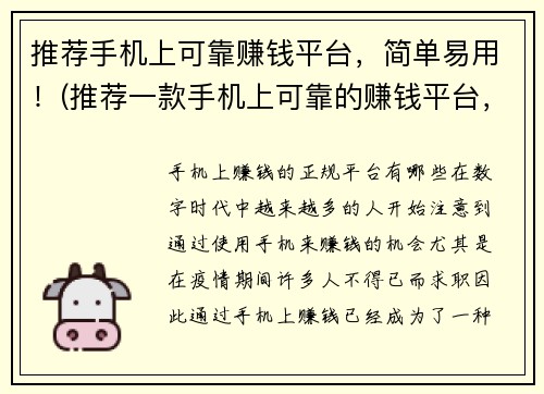 推荐手机上可靠赚钱平台，简单易用！(推荐一款手机上可靠的赚钱平台，让你轻松玩转！)